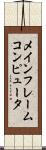 メインフレームコンピュータ Scroll