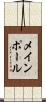 メインポール Scroll