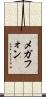 メガフォン Scroll