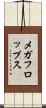 メガフロップス Scroll