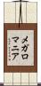 メガロマニア Scroll