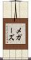 メガーズ Scroll