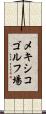 メキシコゴルフ場 Scroll
