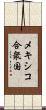 メキシコ合衆国 Scroll