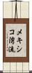 メキシコ湾流 Scroll