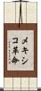 メキシコ革命 Scroll