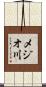 メジオ川 Scroll