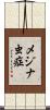 メジナ虫症 Scroll