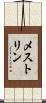 メストリン Scroll