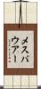 メスバウアー Scroll
