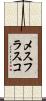 メスフラスコ Scroll
