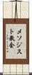 メソジスト教会 Scroll