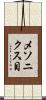 メソニクス目 Scroll