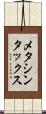 メタシンタックス Scroll