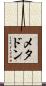 メタドン Scroll