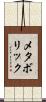 メタボリック Scroll