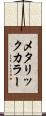 メタリックカラー Scroll