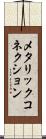 メタリック・コネクション Scroll