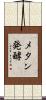 メタン発酵 Scroll