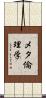 メタ倫理学 Scroll
