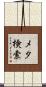 メタ検索 Scroll