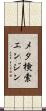 メタ検索エンジン Scroll