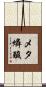 メタ燐酸 Scroll