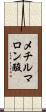 メチルマロン酸 Scroll
