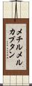 メチルメルカプタン Scroll