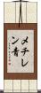 メチレン青 Scroll
