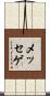 メッセゲ Scroll