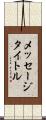 メッセージタイトル Scroll