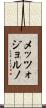 メッツォジョルノ Scroll