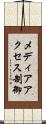 メディアアクセス制御 Scroll