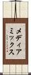 メディアミックス Scroll