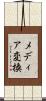 メディア変換 Scroll
