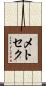 メトセク Scroll