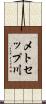メトセップ川 Scroll