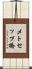メトセップ橋 Scroll