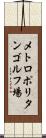 メトロポリタンゴルフ場 Scroll