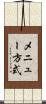 メニュー方式 Scroll