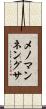 メノマンネングサ Scroll