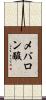メバロン酸 Scroll