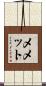 Memet Scroll