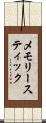 メモリー・スティック Scroll