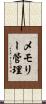 メモリー管理 Scroll