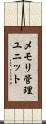メモリ管理ユニット Scroll