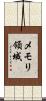 メモリ領域 Scroll