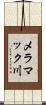 メラマック川 Scroll