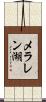 メラレン湖 Scroll